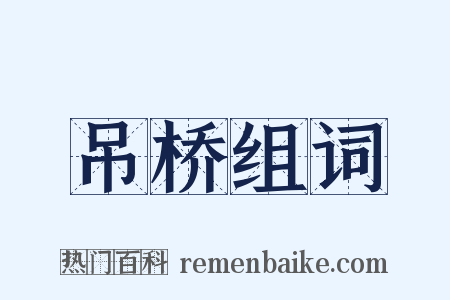 吊桥组词是什么意思的图片